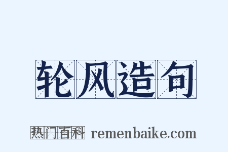 轮风造句是什么意思的图片
